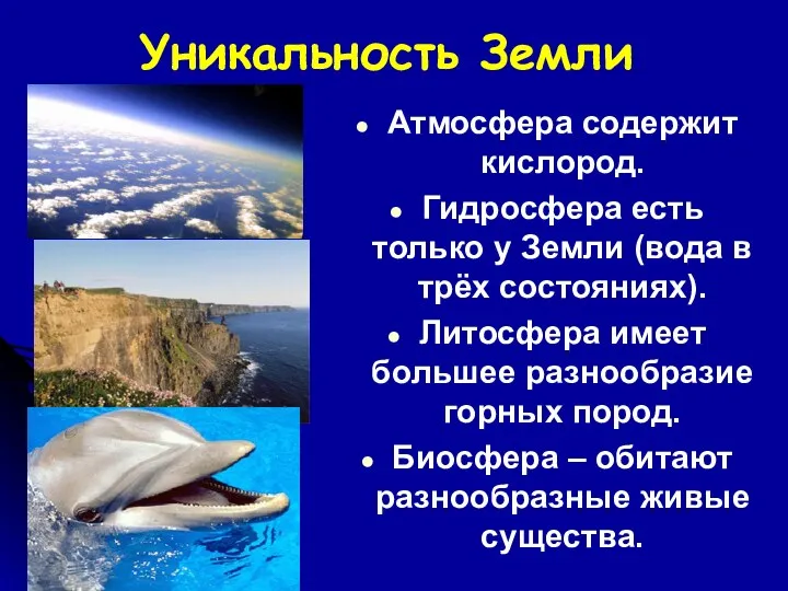 Уникальность Земли Атмосфера содержит кислород. Гидросфера есть только у Земли