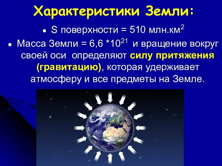 Характеристики Земли: S поверхности = 510 млн.км2 Масса Земли =