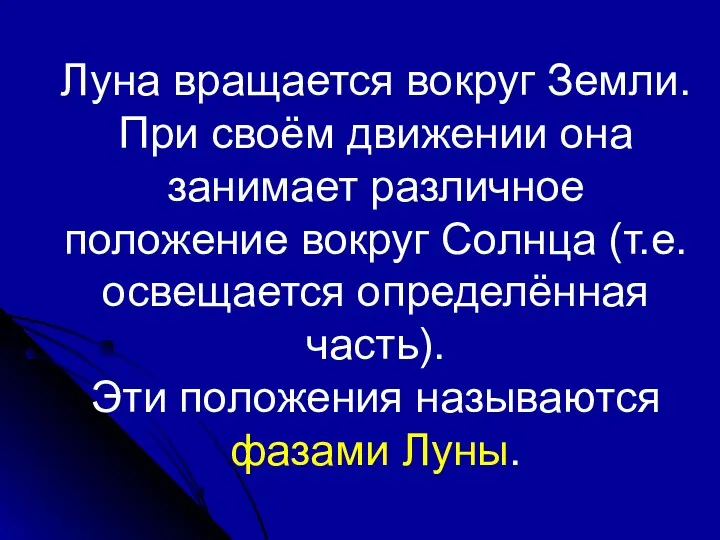 Луна вращается вокруг Земли. При своём движении она занимает различное