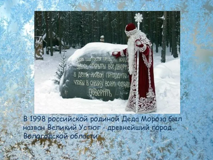 В 1998 российской родиной Деда Мороза был назван Великий Устюг - древнейший город Вологодской области