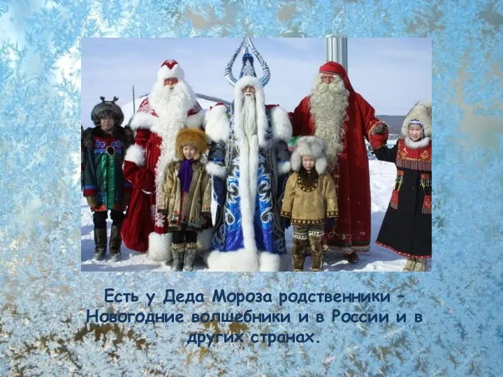 Есть у Деда Мороза родственники – Новогодние волшебники и в России и в других странах.