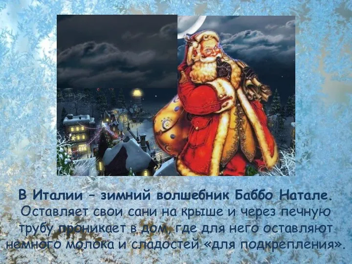 В Италии – зимний волшебник Баббо Натале. Оставляет свои сани