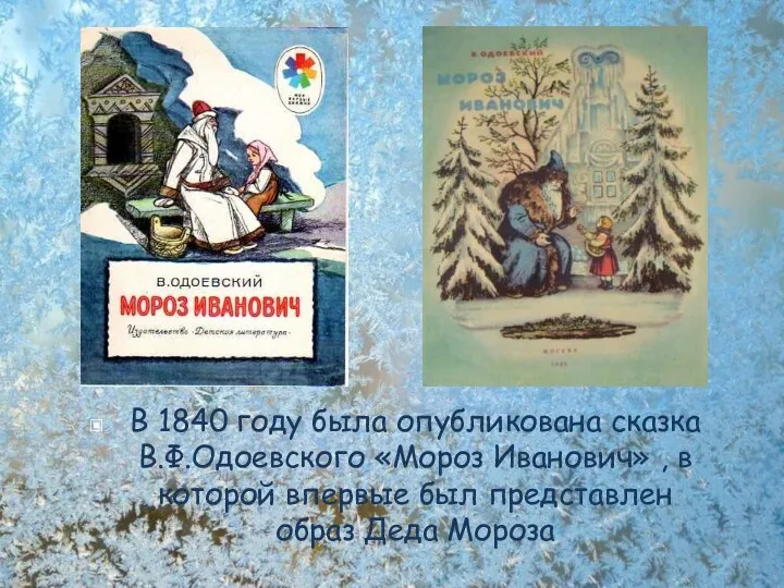 В 1840 году была опубликована сказка В.Ф.Одоевского «Мороз Иванович» ,