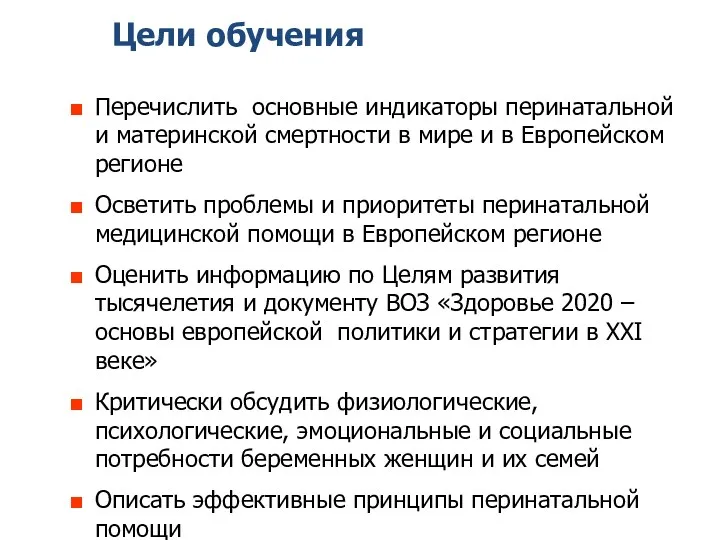 Цели обучения Перечислить основные индикаторы перинатальной и материнской смертности в