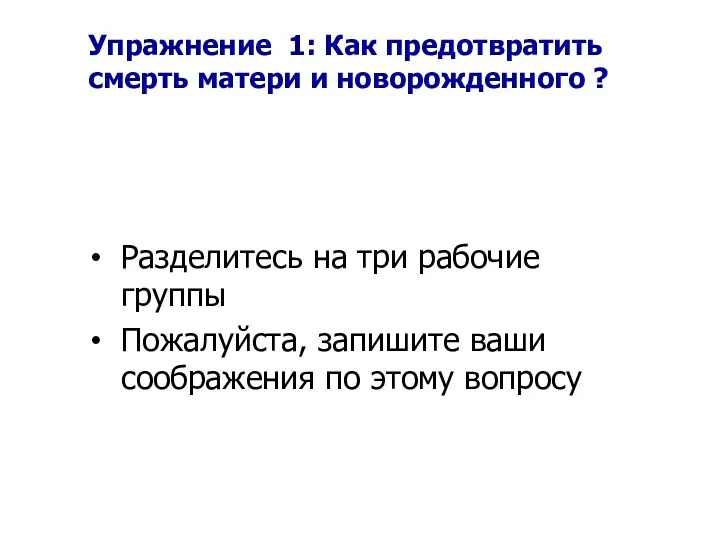 Упражнение 1: Как предотвратить смерть матери и новорожденного ? Разделитесь