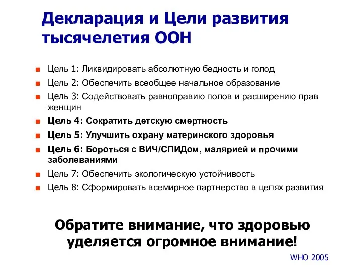 Декларация и Цели развития тысячелетия ООН Цель 1: Ликвидировать абсолютную