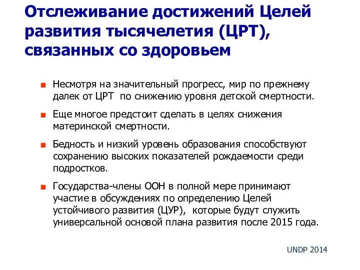 Отслеживание достижений Целей развития тысячелетия (ЦРТ), связанных со здоровьем Несмотря