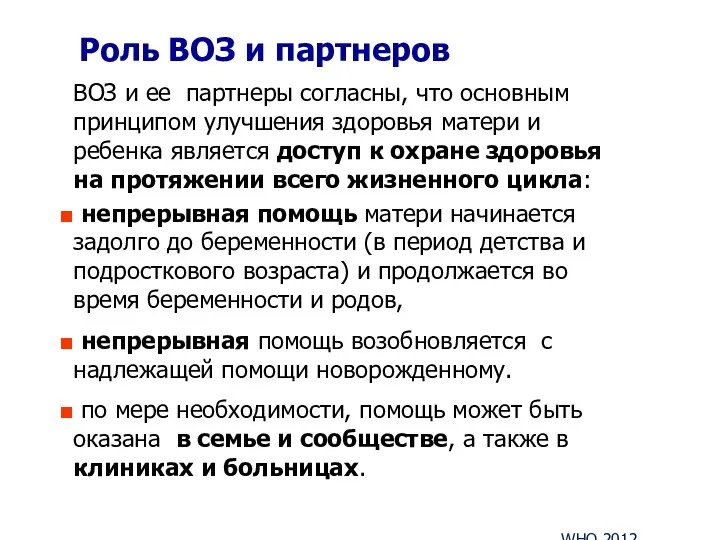 Роль ВОЗ и партнеров ВОЗ и ее партнеры согласны, что