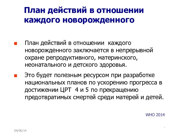 04/06/14 План действий в отношении каждого новорожденного План действий в