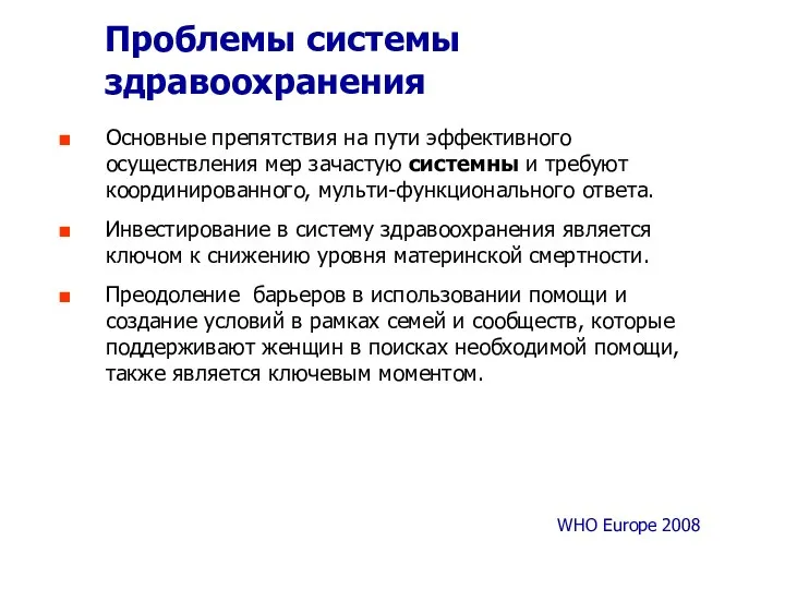 Проблемы системы здравоохранения Основные препятствия на пути эффективного осуществления мер