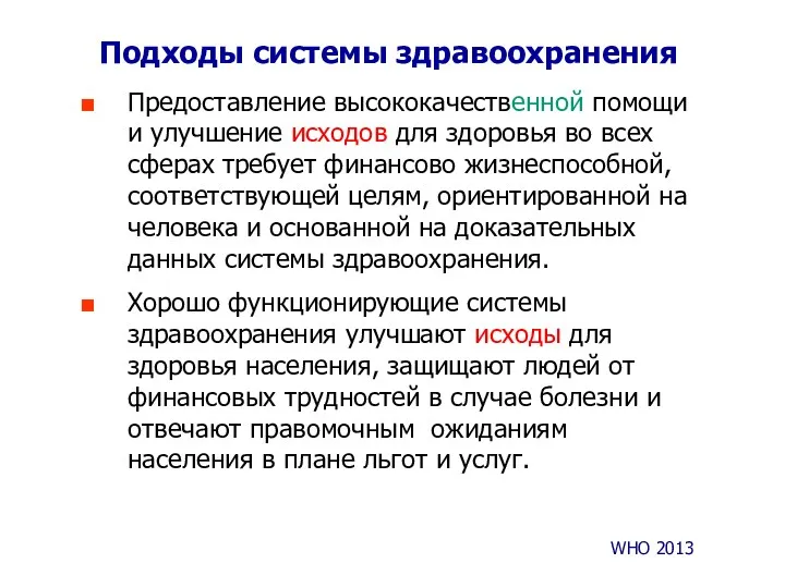 Подходы системы здравоохранения Предоставление высококачественной помощи и улучшение исходов для