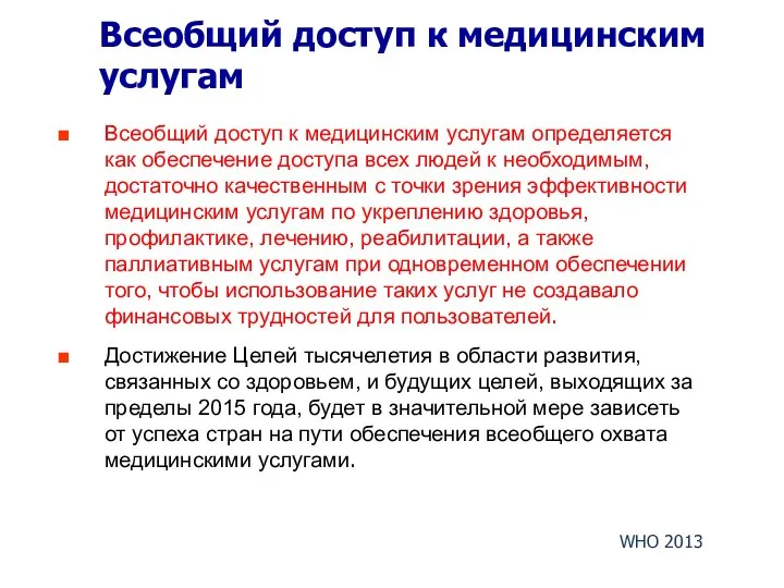 Всеобщий доступ к медицинским услугам Всеобщий доступ к медицинским услугам