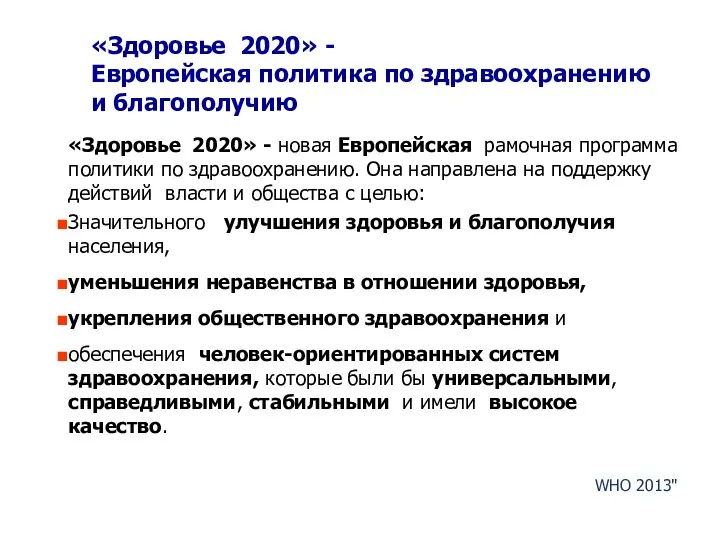 «Здоровье 2020» - Европейская политика по здравоохранению и благополучию «Здоровье