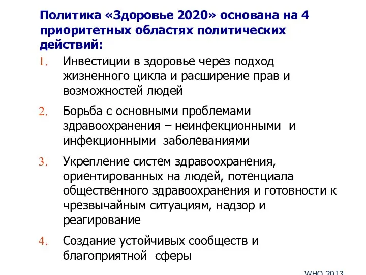 Политика «Здоровье 2020» основана на 4 приоритетных областях политических действий: