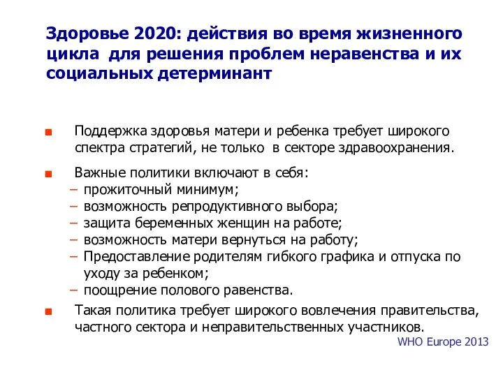 Здоровье 2020: действия во время жизненного цикла для решения проблем