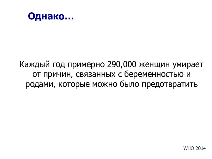 Однако… Каждый год примерно 290,000 женщин умирает от причин, связанных