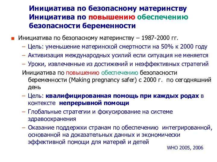 Инициатива по безопасному материнству – 1987-2000 гг. Цель: уменьшение материнской