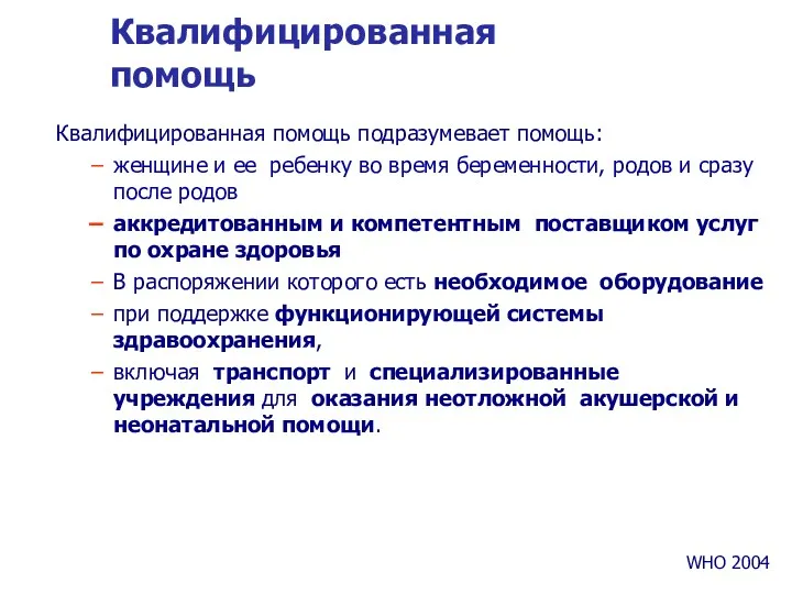 Квалифицированная помощь Квалифицированная помощь подразумевает помощь: женщине и ее ребенку