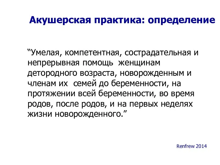 “Умелая, компетентная, сострадательная и непрерывная помощь женщинам детородного возраста, новорожденным