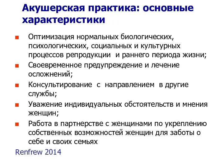 Акушерская практика: основные характеристики Оптимизация нормальных биологических, психологических, социальных и