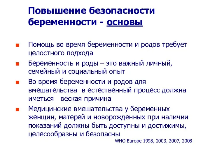 Повышение безопасности беременности - основы Помощь во время беременности и