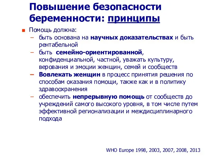 Повышение безопасности беременности: принципы Помощь должна: быть основана на научных