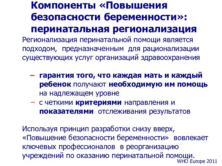 Компоненты «Повышения безопасности беременности»: перинатальная регионализация Регионализация перинатальной помощи является