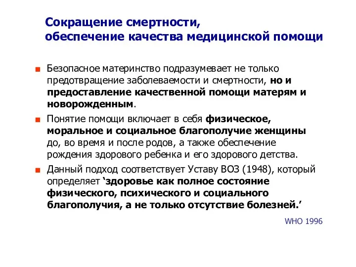 Сокращение смертности, обеспечение качества медицинской помощи Безопасное материнство подразумевает не