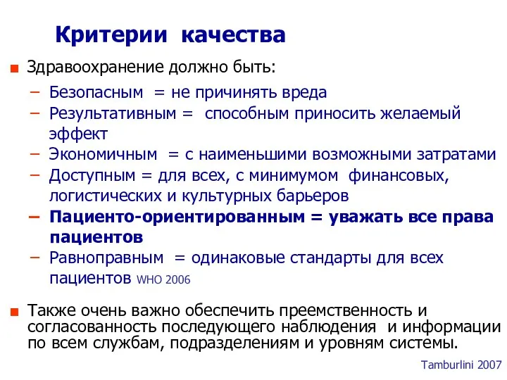 Критерии качества Здравоохранение должно быть: Безопасным = не причинять вреда