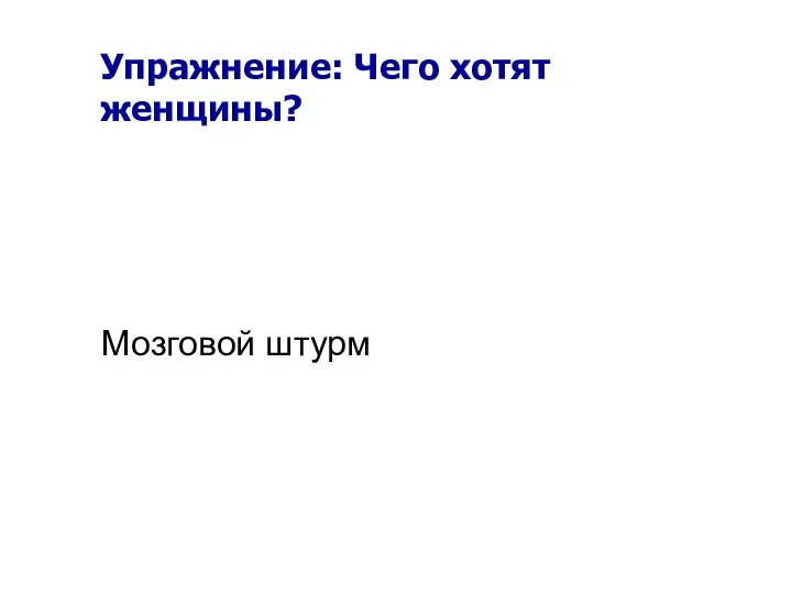 Упражнение: Чего хотят женщины? Мозговой штурм