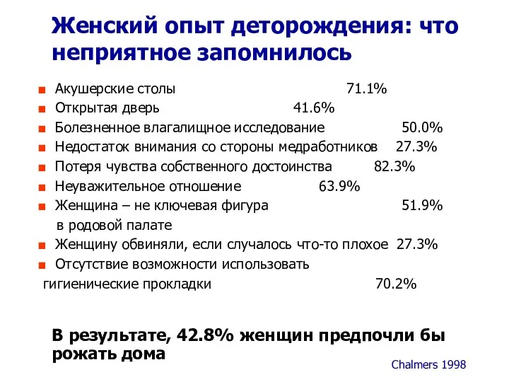 Женский опыт деторождения: что неприятное запомнилось Акушерские столы 71.1% Открытая