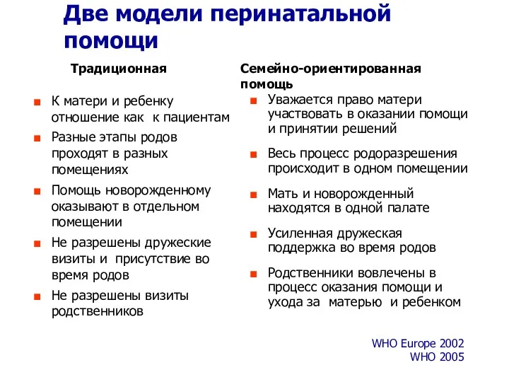 Две модели перинатальной помощи К матери и ребенку отношение как