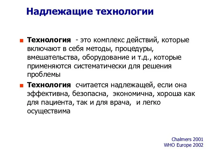 Надлежащие технологии Технология - это комплекс действий, которые включают в