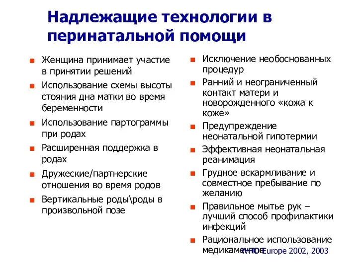 Надлежащие технологии в перинатальной помощи Женщина принимает участие в принятии