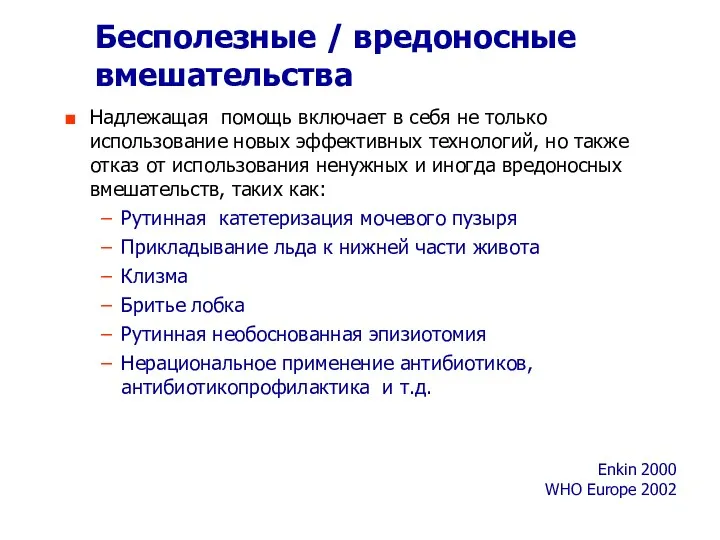 Бесполезные / вредоносные вмешательства Надлежащая помощь включает в себя не