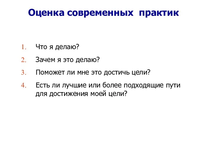 Что я делаю? Зачем я это делаю? Поможет ли мне