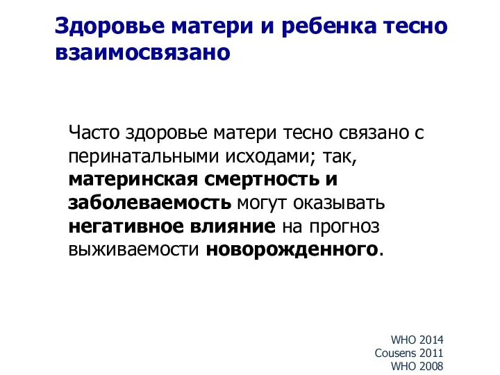 Здоровье матери и ребенка тесно взаимосвязано Часто здоровье матери тесно