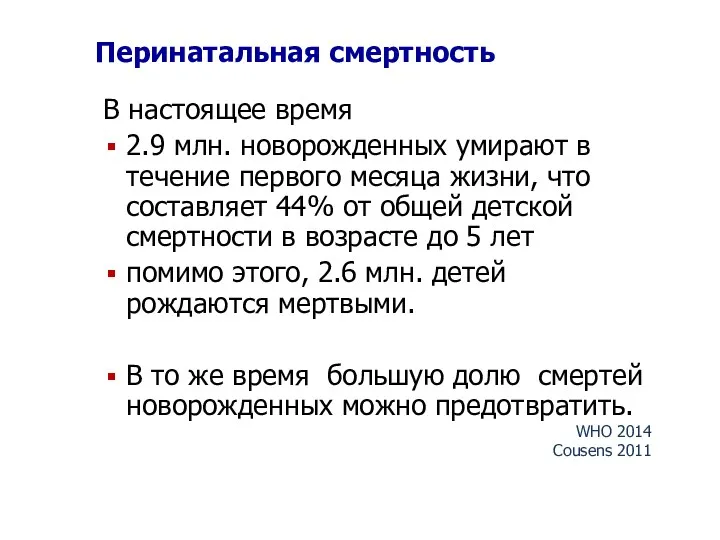 Перинатальная смертность В настоящее время 2.9 млн. новорожденных умирают в