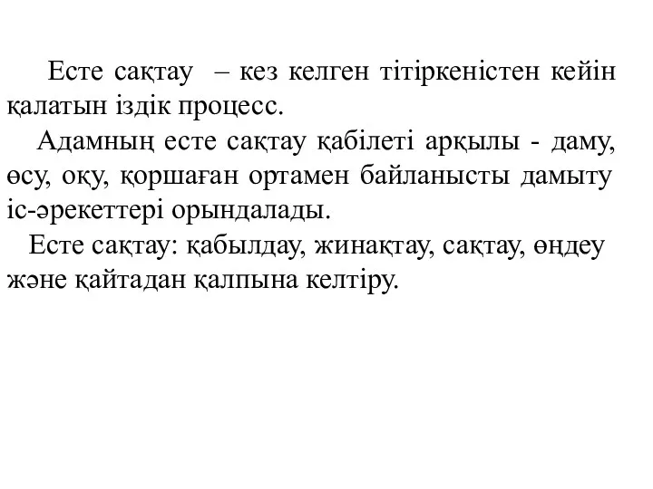 Есте сақтау – кез келген тітіркеністен кейін қалатын іздік процесс.