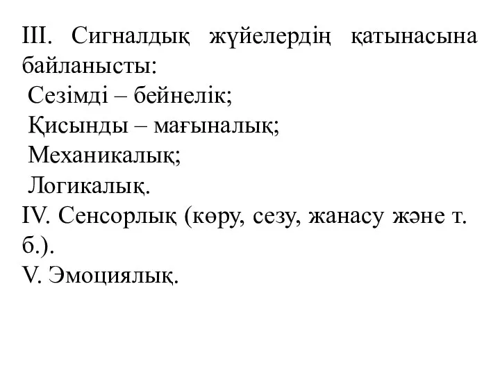 ІІІ. Сигналдық жүйелердің қатынасына байланысты: Сезімді – бейнелік; Қисынды –