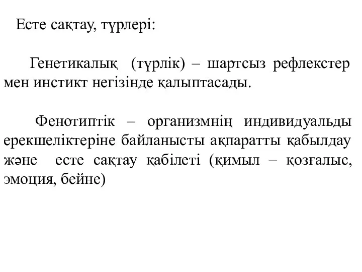 Есте сақтау, түрлері: Генетикалық (түрлік) – шартсыз рефлекстер мен инстикт