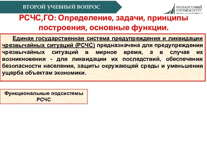 ВТОРОЙ УЧЕБНЫЙ ВОПРОС РСЧС,ГО: Определение, задачи, принципы построения, основные функции.