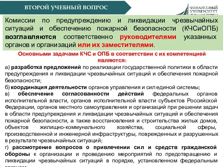 ВТОРОЙ УЧЕБНЫЙ ВОПРОС Комиссии по предупреждению и ликвидации чрезвычайных ситуаций