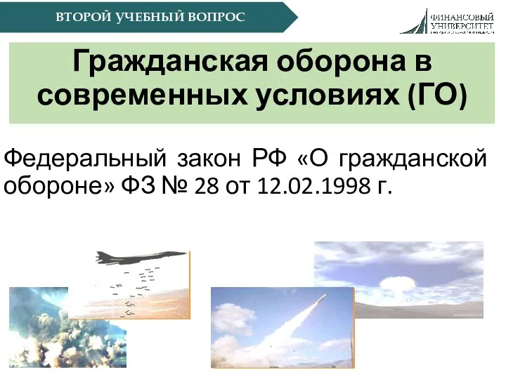 ВТОРОЙ УЧЕБНЫЙ ВОПРОС Гражданская оборона в современных условиях (ГО) Федеральный