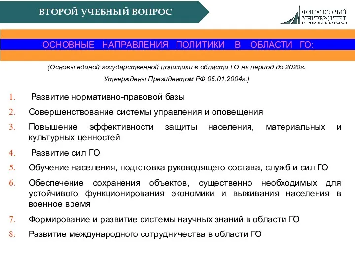 ВТОРОЙ УЧЕБНЫЙ ВОПРОС ОСНОВНЫЕ НАПРАВЛЕНИЯ ПОЛИТИКИ В ОБЛАСТИ ГО: Развитие