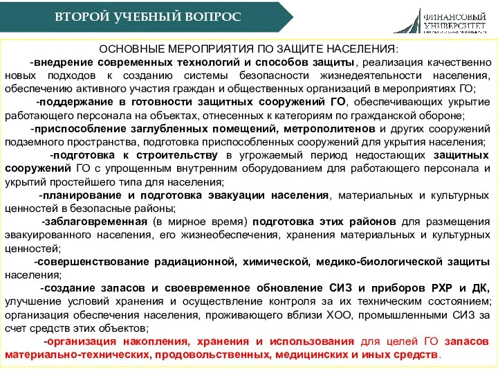 ВТОРОЙ УЧЕБНЫЙ ВОПРОС ОСНОВНЫЕ МЕРОПРИЯТИЯ ПО ЗАЩИТЕ НАСЕЛЕНИЯ: -внедрение современных