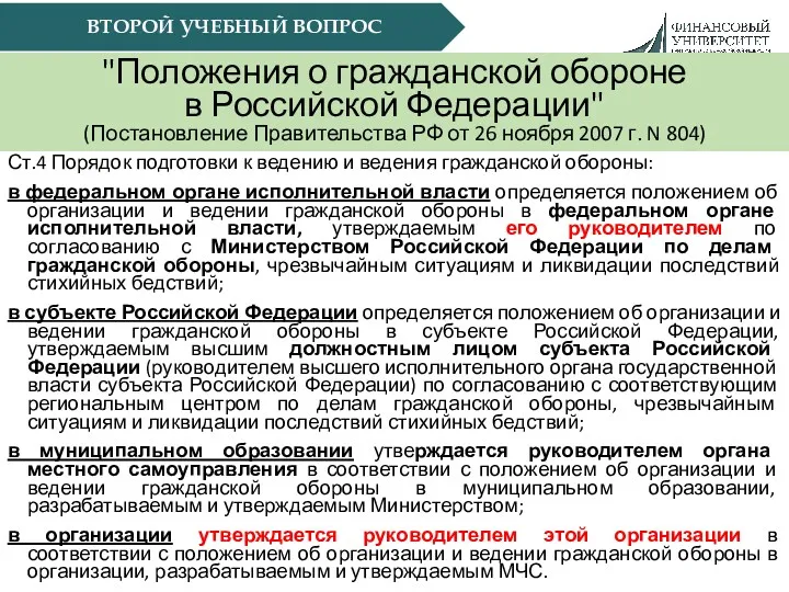 ВТОРОЙ УЧЕБНЫЙ ВОПРОС "Положения о гражданской обороне в Российской Федерации"