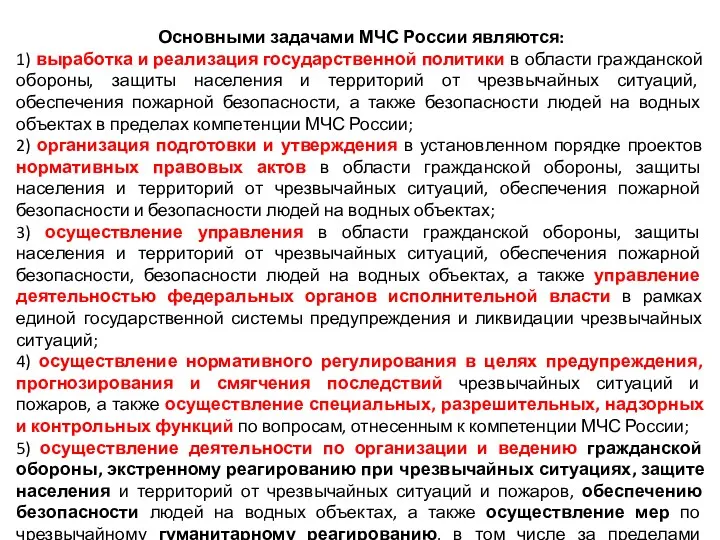 Основными задачами МЧС России являются: 1) выработка и реализация государственной