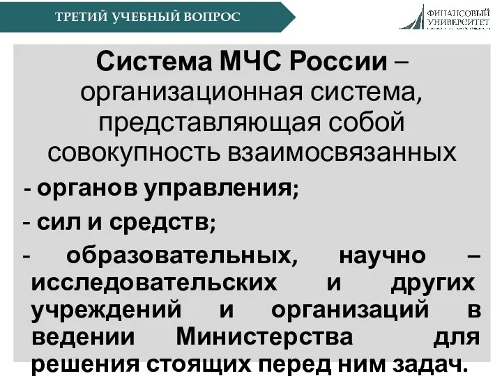 ТРЕТИЙ УЧЕБНЫЙ ВОПРОС Система МЧС России – организационная система, представляющая