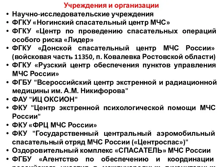 Учреждения и организации Научно-исследовательские учреждения ФГКУ «Ногинский спасательный центр МЧС»